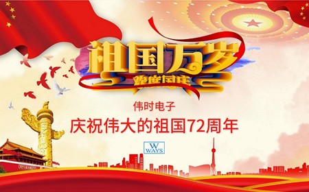 偉時(shí)電子股份有限公司恭祝大家：  國(guó)慶節(jié)快樂(lè)。